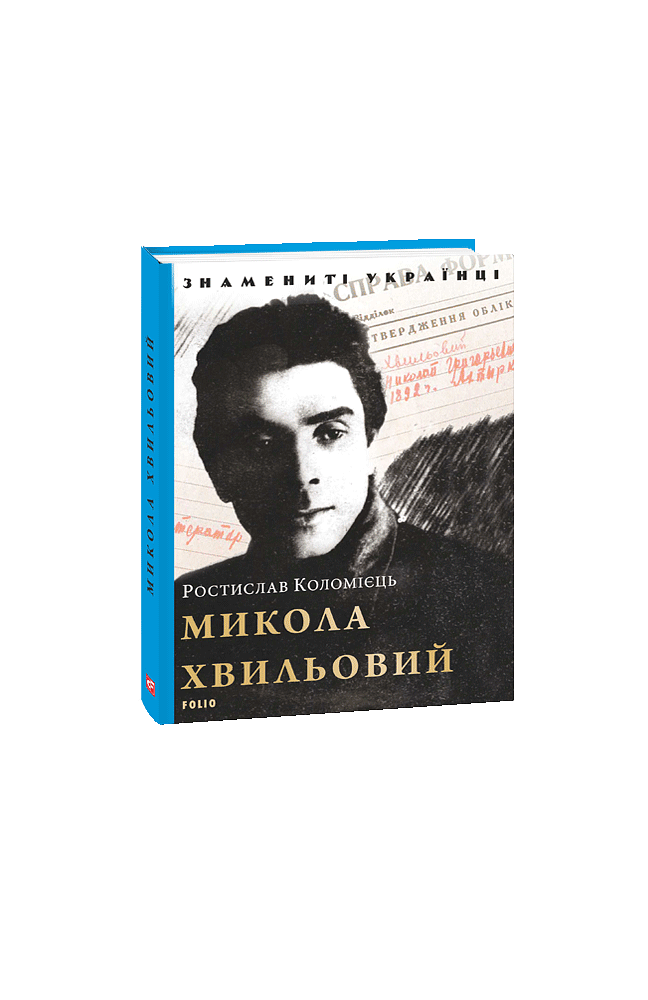 Микола Хвильовий