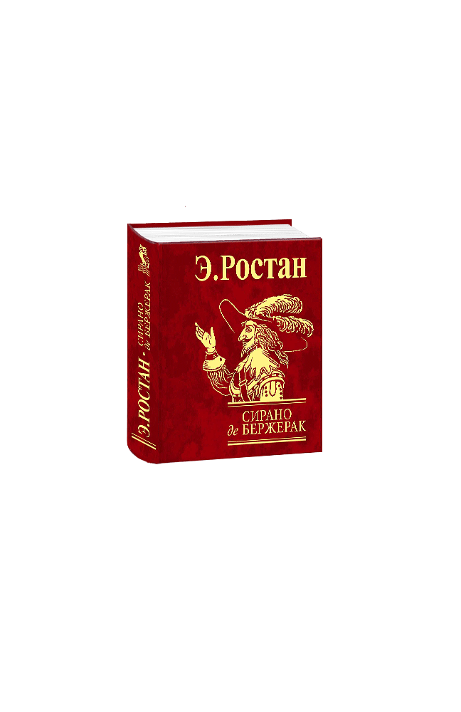 Сирано де Бержерак