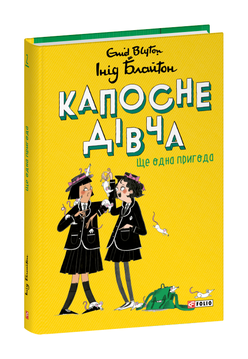 Капосне дівча. Ще одна пригода. Книга 2