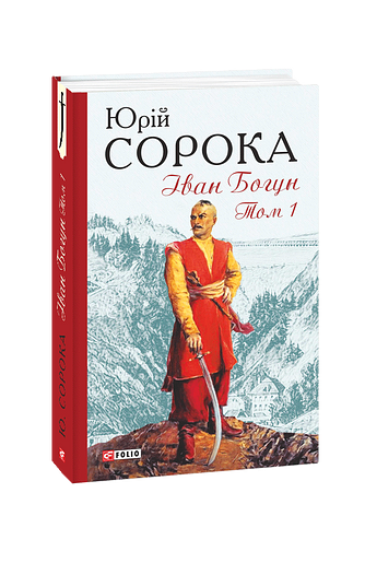 Іван Богун. Том 1