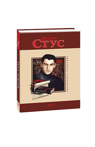 Василь Стус