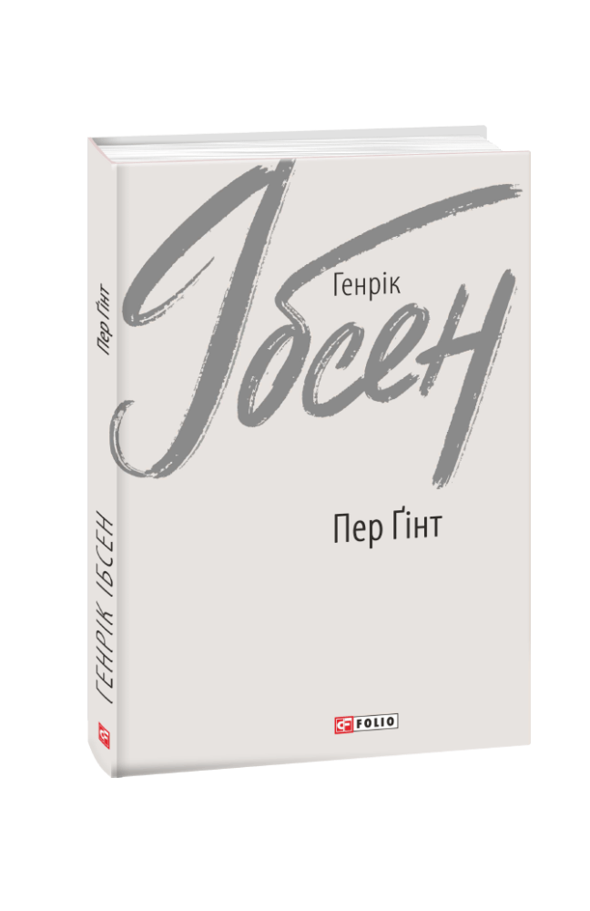 Пер Ґінт (з пошкодженням)