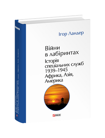 Війни в лабіринтах. Історія спеціальних служб.Том 5 1939—1945. Африка, Азія, Америка