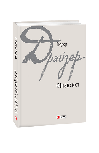 Фінансист