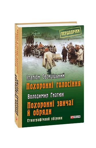 Похоронні голосіння. Похоронні звичаї й обряди