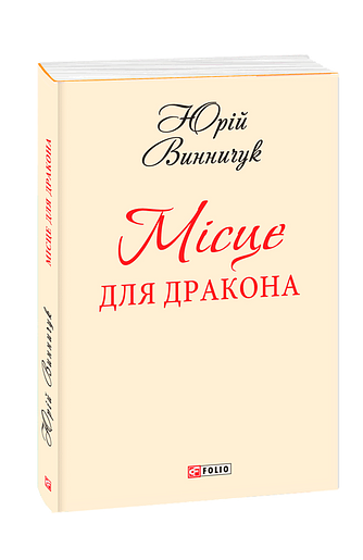 Місце для дракона (з двох томів)
