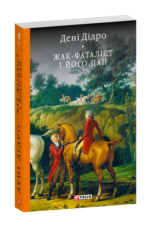 Жак-фаталіст і його пан