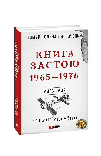 Книга Застою. 1965—1976 (з пошкодженням) фото