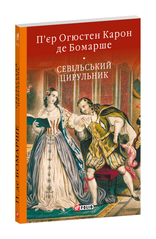 Севільський цирульник