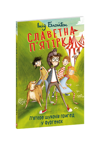 Славетна п’ятірка. П’ятеро шукачів пригод у фургонах