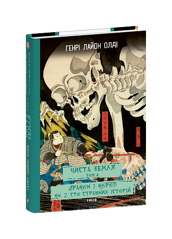 ЧИСТА ЗЕМЛЯ. Том 4 Дракон і короп. Книга 2. Сто страшних історій