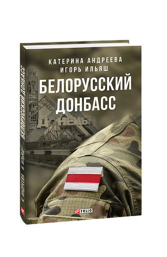 Белорусский Донбасс