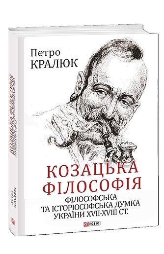 Козацька філософія. Філософська та історіософська думка України XVII-XVIII ст.