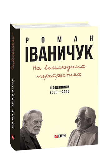 На велелюдних перехрестях. Щоденники. 2006—2015 (з пошкодженням)
