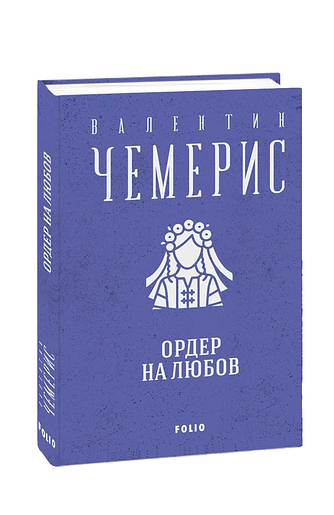 Ордер на любов