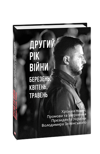 Другий рік війни. Березень, квітень, травень. Хроніка подій. Промови та звернення Президента України Володимира Зеленського (з пошкодженням)
