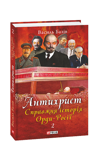Антихрист. Справжня історія Орди-Росії. Т. 2. Престол сатани (1917 рік — наші дні)