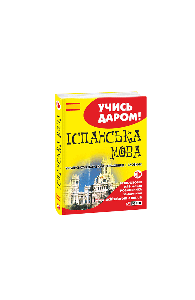 Іспанська мова. Українсько-іспанський розмовник і словник (м)