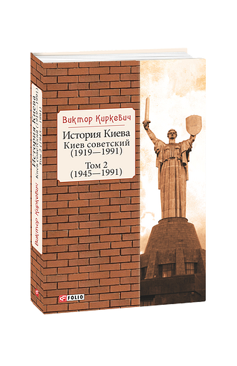 История Киева. Киев советский. Том 2 (1945—1991)