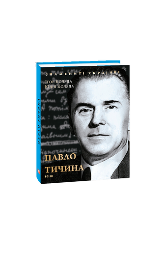 Павло Тичина