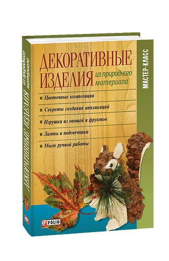 Декоративные изделия из природного материала