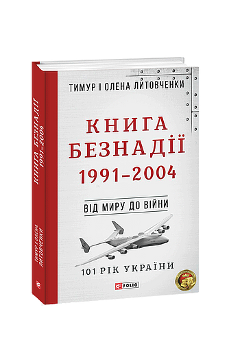 Книга Безнадії. 1991—2004 (з пошкодженням) фото