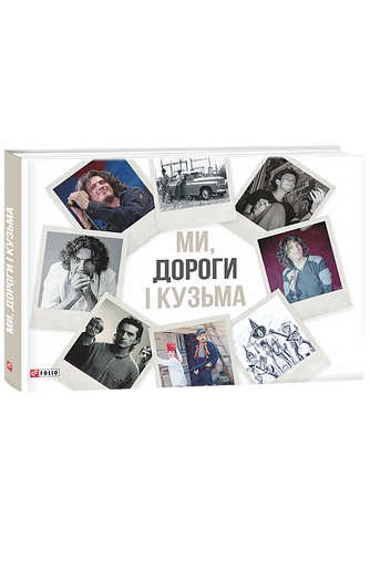 Ми, дороги і Кузьма