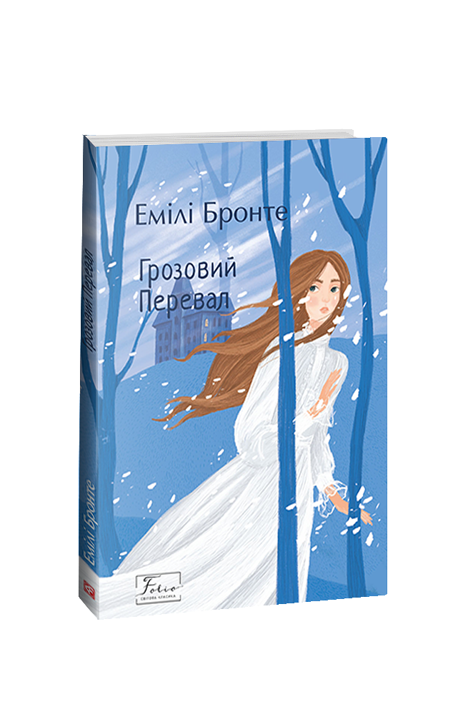 Грозовий Перевал