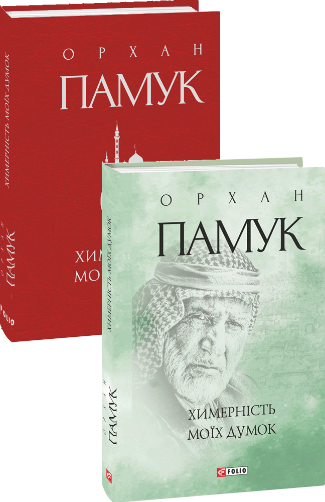 Химерність моїх думок (з пошкодженням)