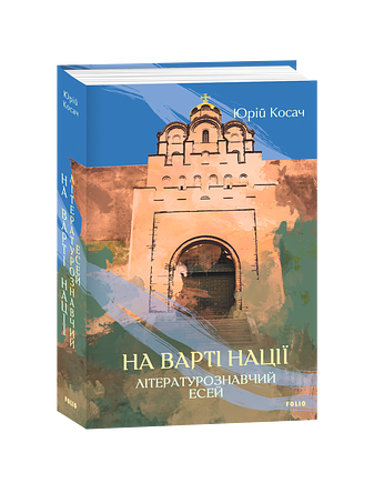 На варті нації. Літературознавчий есей