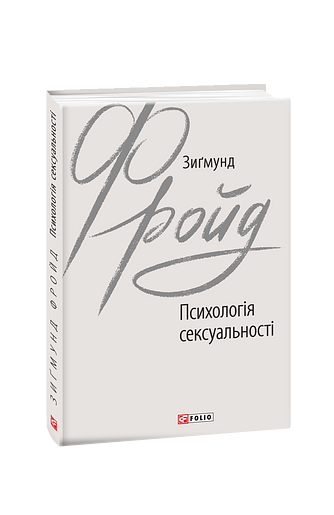 Психологія сексуальності