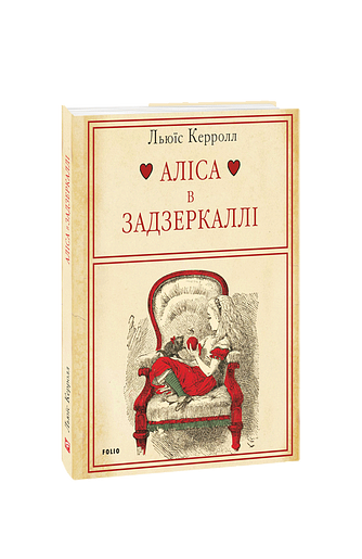 Аліса в Задзеркаллі