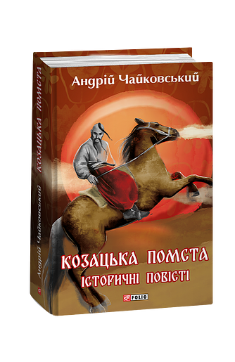 Козацька помста. Історичні повісті