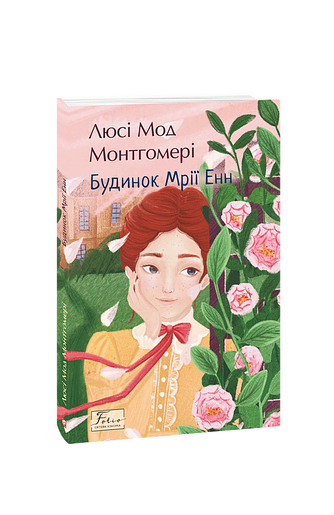 Будинок Мрії Енн
