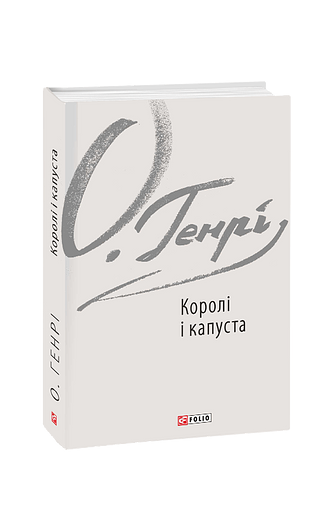 Королі і капуста