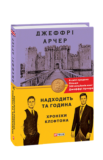 Надходить та година. Хроніки Кліфтона VІ