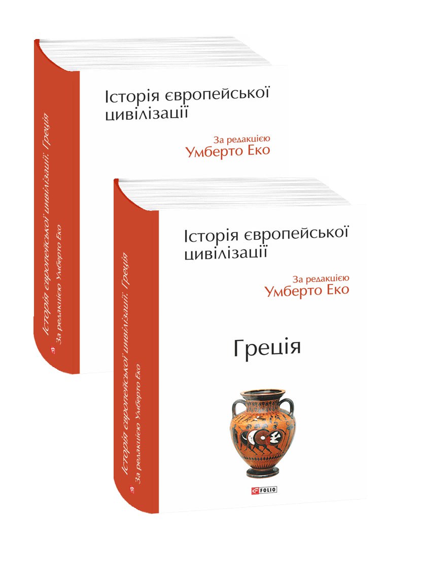 Історія європейської цивілізації. Греція