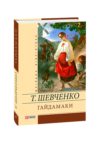 Гайдамаки