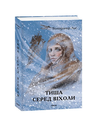 Тиша серед віхоли