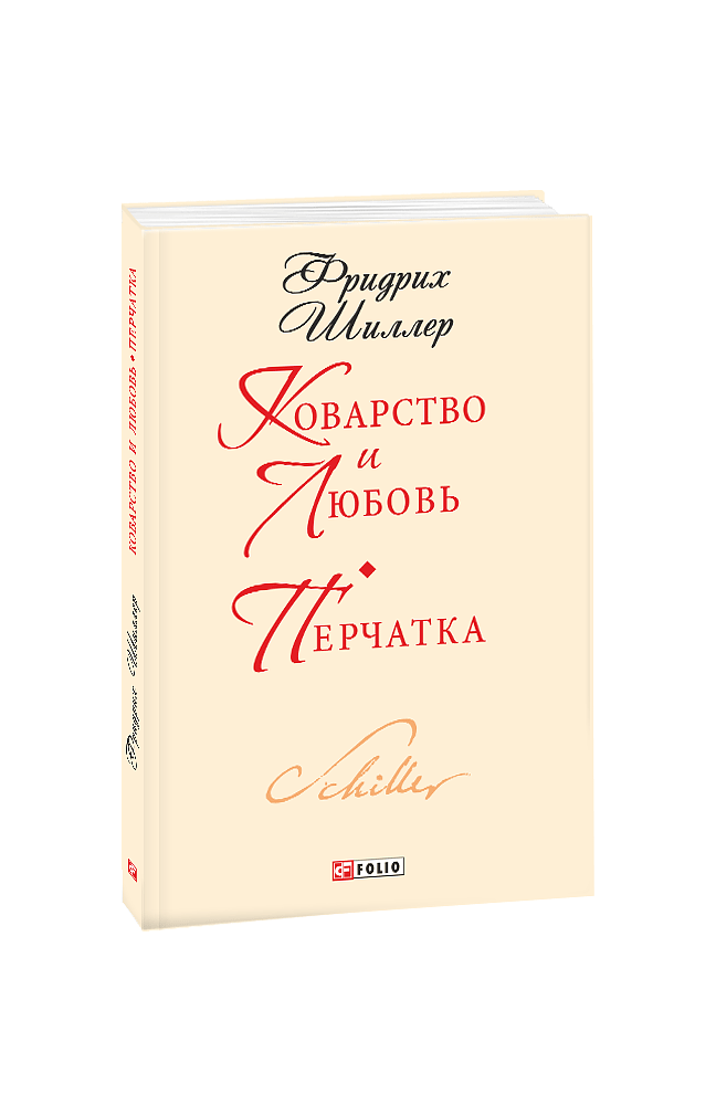 Коварство и любовь