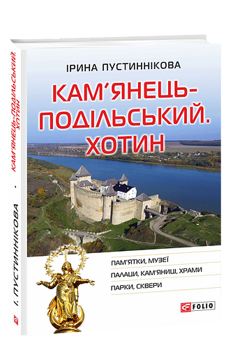 Кам’янець-Подільський. Хотин