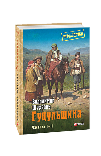 Гуцульщина Том 1-2