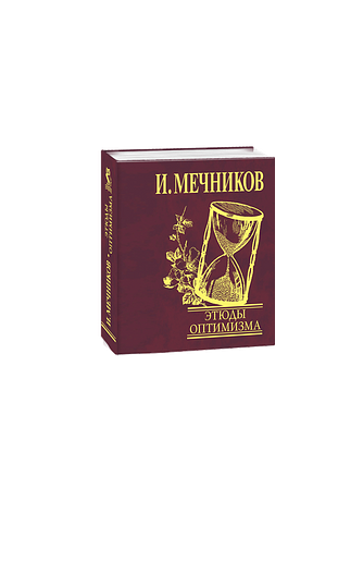Этюды оптимизма