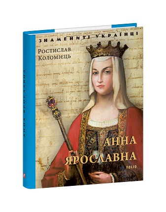 Анна Ярославнa