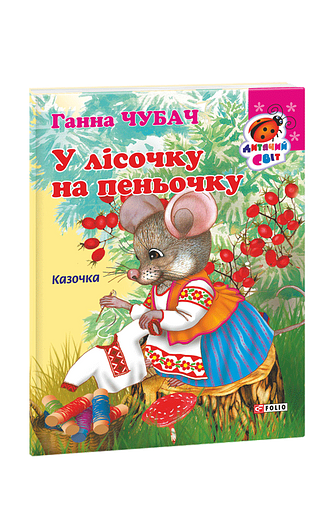 Книжка-картон У лісочку на пеньочку