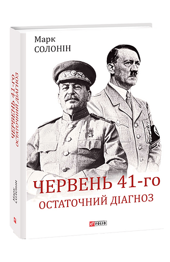 Червень 41-го. Остаточний діагноз