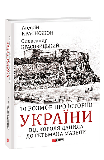 10 розмов про історію України. Від короля Данила до гетьмана Мазепи (з пошкодженням) фото