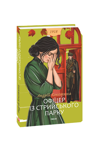 Офіцер із Стрийського парку.