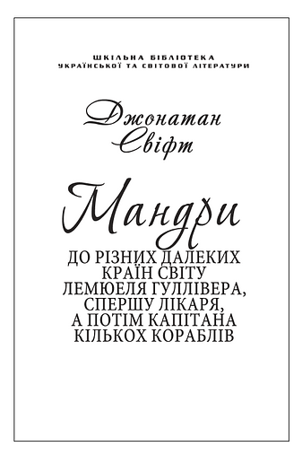 Мандри Гуллівера