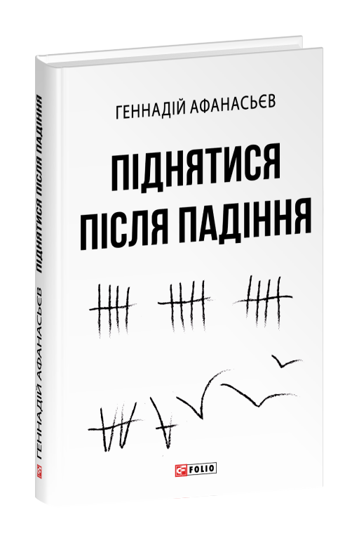 Піднятися після падіння
